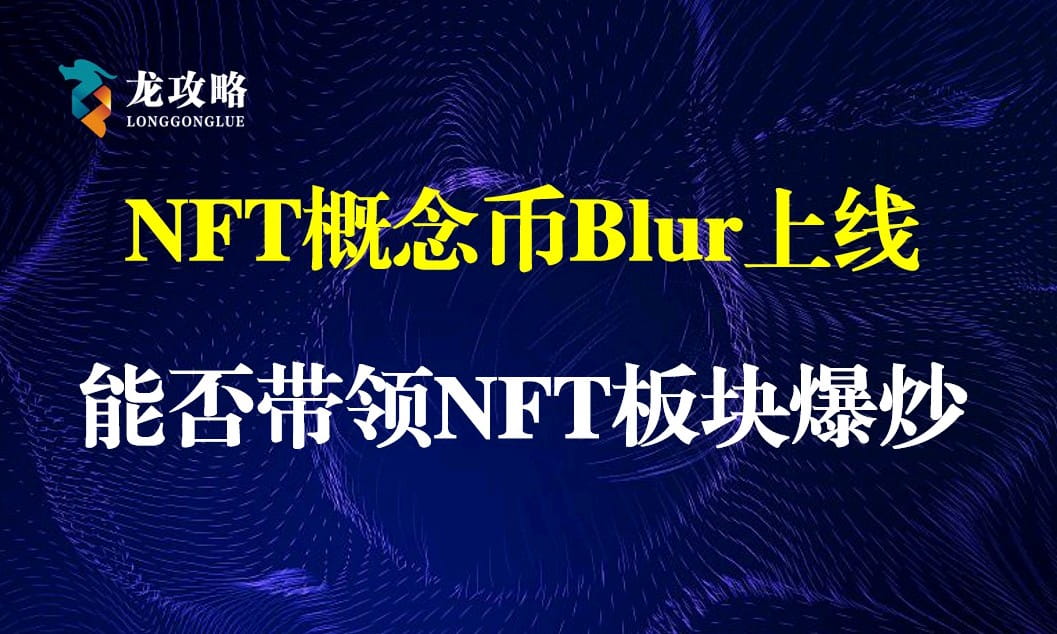 NFT概念幣Blur上線，能否帶領NFT板塊爆炒？