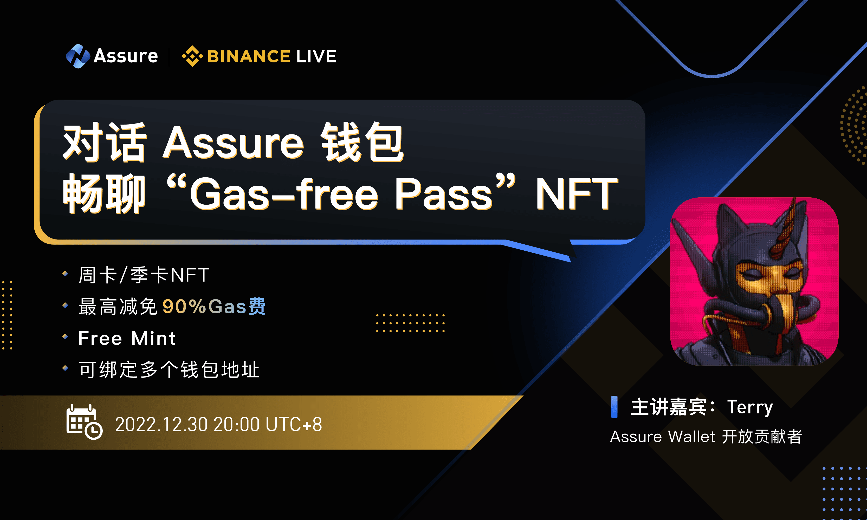 Assure 首个免Gas 权益NFT来啦～ 对话Assure, 赢免Gas费权益！