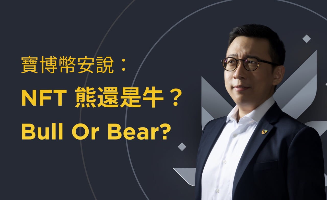 寶博幣安說：
NFT 熊還是牛？
Bull or Bear?