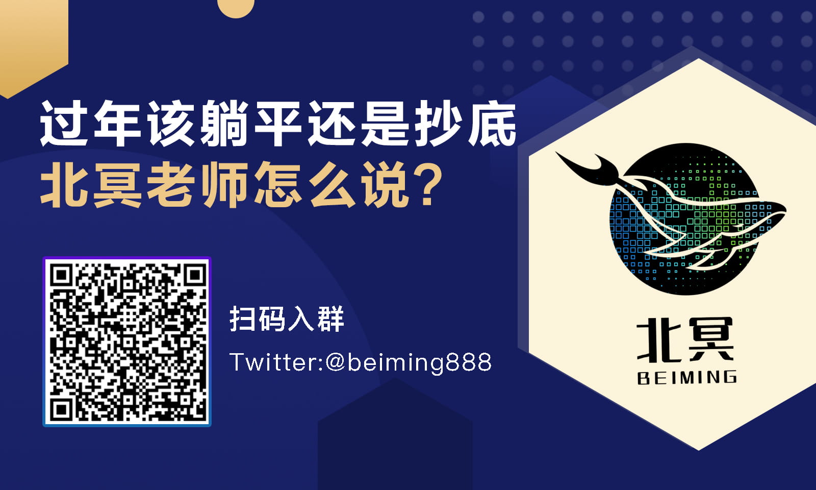 过年该躺平还是抄底，北冥老师怎么说