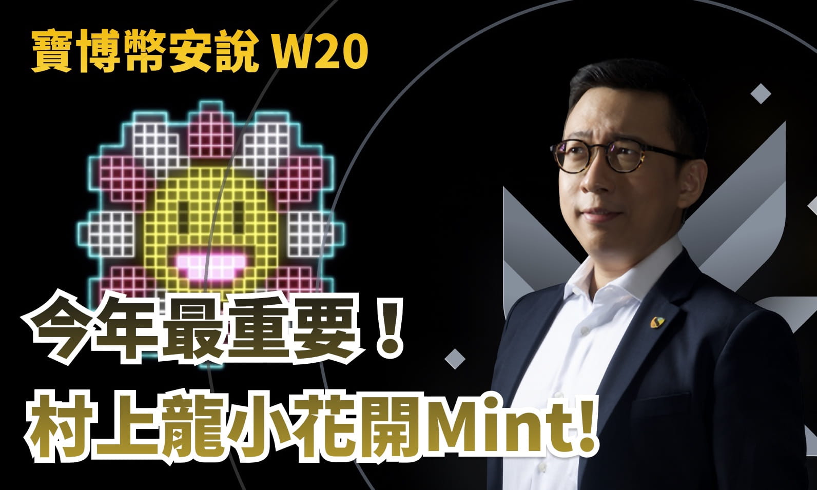 寶博幣安說 W20
今年最重要！
村上隆小花開 Mint!!