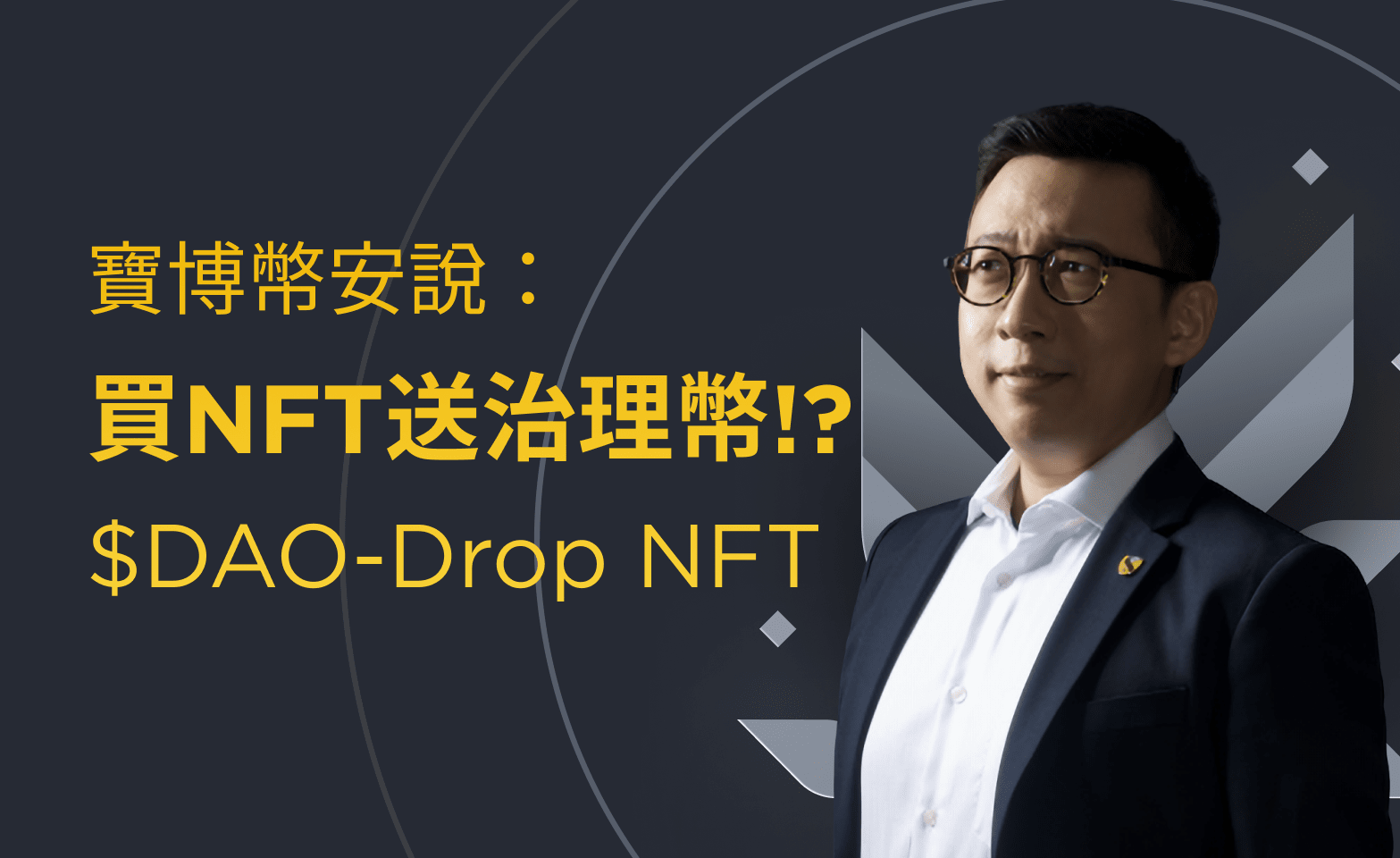 寶博幣安說：買NFT送治理代幣!? $DAO-Drop NFT