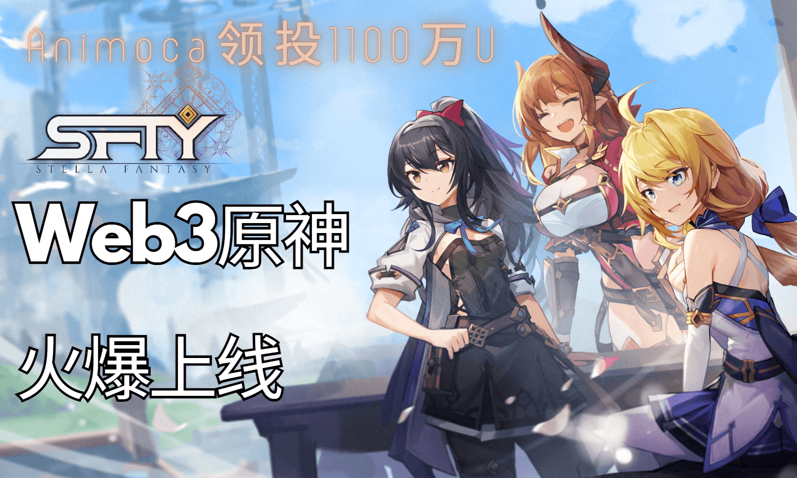 Animoca领投1100万U Web3 原神 Gamefi Stelle Fantasy 火爆上线