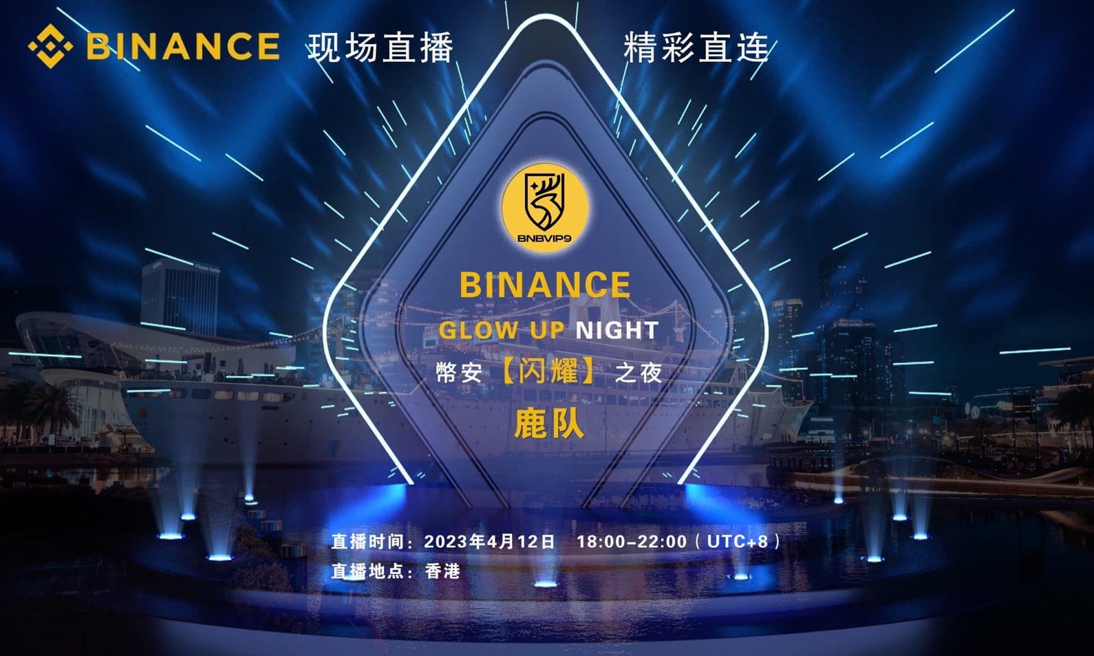 今晚闪耀之夜，相聚币安