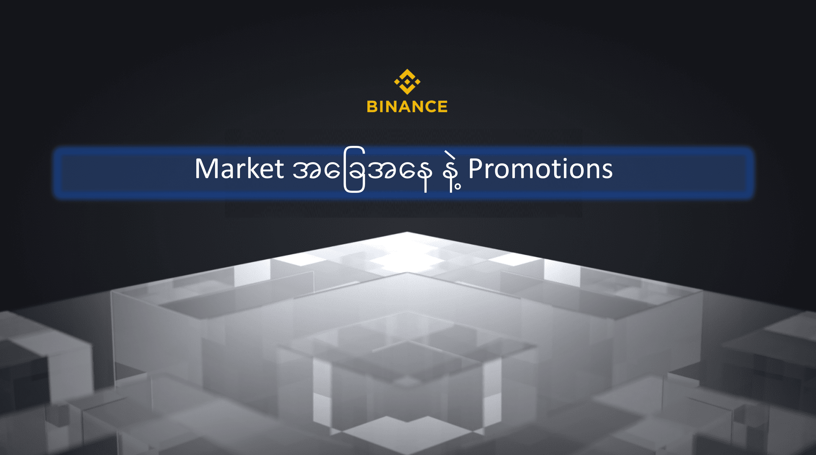 Current Market Update and Promotions (Burmese)