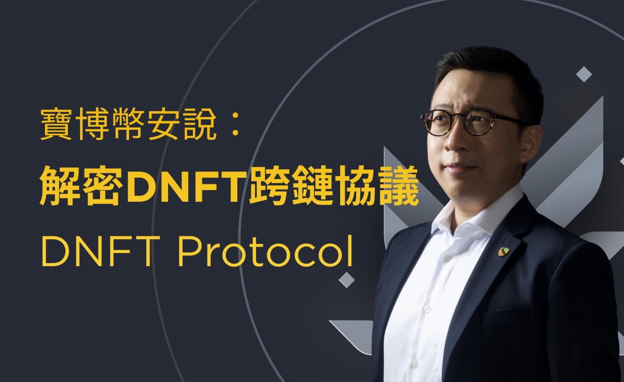 寶博幣安說：
解密DNFT跨鏈協議
DNFT Protocol 