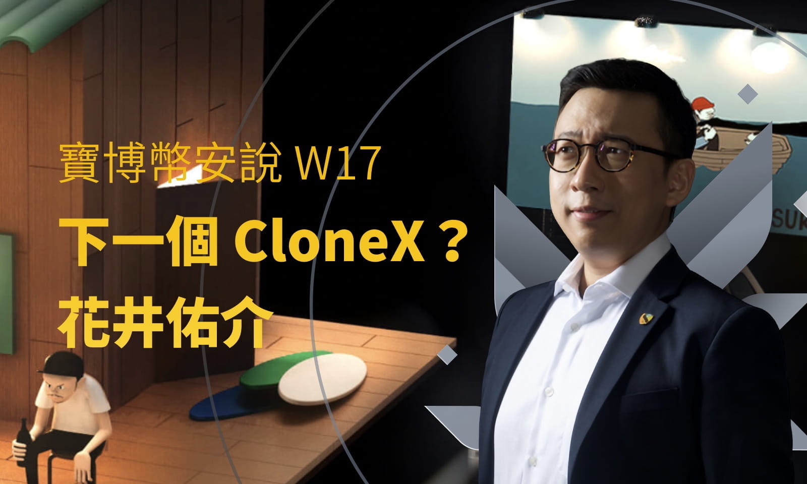 寶博幣安說 W17
下一個 CloneX？
花井佑介